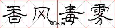 柯春海香風毒霧隸書怎么寫