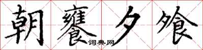 丁謙朝饔夕飧楷書怎么寫