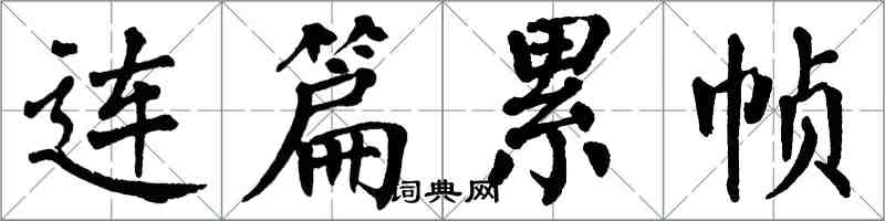翁闓運連篇累幀楷書怎么寫