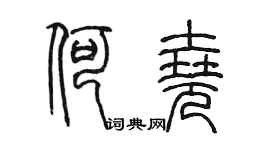 陳墨何堯篆書個性簽名怎么寫