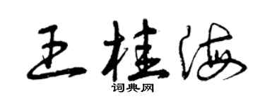 曾慶福王桂海草書個性簽名怎么寫