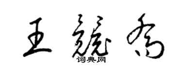 梁錦英王競喬草書個性簽名怎么寫