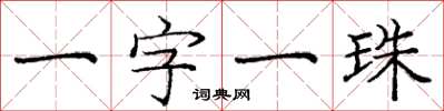 龐中華一字一珠楷書怎么寫