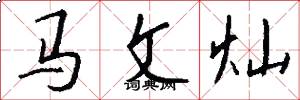 馬文燦怎么寫好看