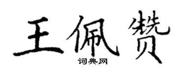 丁謙王佩贊楷書個性簽名怎么寫