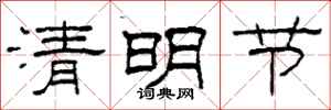柯春海清明節隸書怎么寫