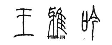 陳墨王雅吟篆書個性簽名怎么寫