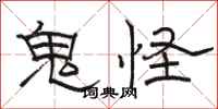 駱恆光鬼怪隸書怎么寫