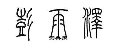 陳墨彭雨澤篆書個性簽名怎么寫