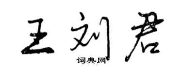 曾慶福王劉君行書個性簽名怎么寫