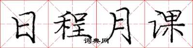 龐中華日程月課楷書怎么寫