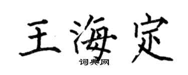 何伯昌王海定楷書個性簽名怎么寫