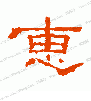 子游殘石寫的惠