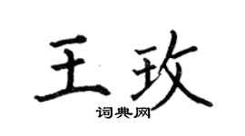 何伯昌王玫楷書個性簽名怎么寫