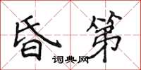 侯登峰昏第楷書怎么寫