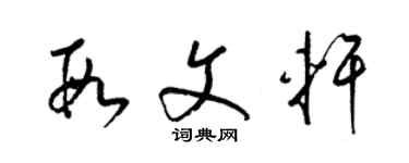 梁錦英段文軒草書個性簽名怎么寫