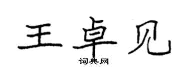 袁強王卓見楷書個性簽名怎么寫