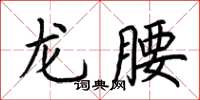 荊霄鵬龍腰楷書怎么寫