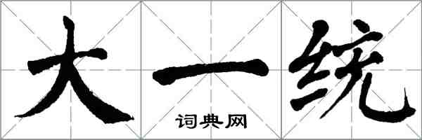 翁闓運大一統楷書怎么寫