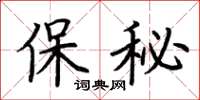 荊霄鵬保秘楷書怎么寫