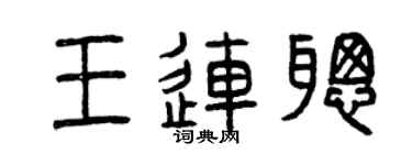 曾慶福王連聰篆書個性簽名怎么寫