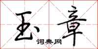 荊霄鵬玉章行書怎么寫