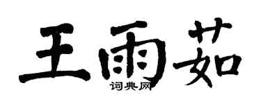 翁闓運王雨茹楷書個性簽名怎么寫