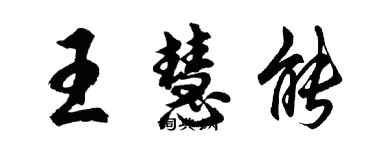 胡問遂王慧能行書個性簽名怎么寫