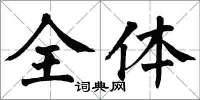 翁闓運全體楷書怎么寫