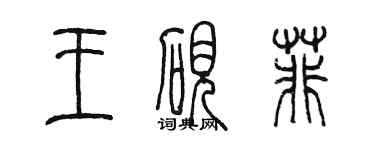 陳墨王硯菲篆書個性簽名怎么寫