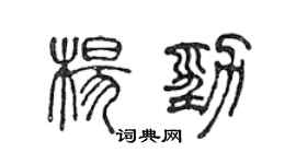 陳聲遠楊勁篆書個性簽名怎么寫