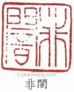 “非闇”篆刻印章