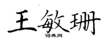 丁謙王敏珊楷書個性簽名怎么寫