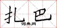 侯登峰扎巴楷書怎么寫