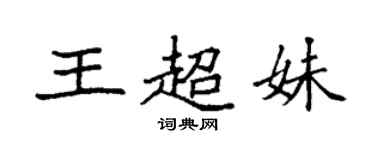 袁強王超妹楷書個性簽名怎么寫
