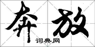 胡問遂奔放行書怎么寫