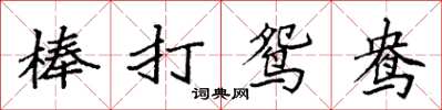 袁強棒打鴛鴦楷書怎么寫