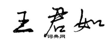 曾慶福王君如行書個性簽名怎么寫