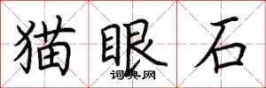 荊霄鵬貓眼石楷書怎么寫