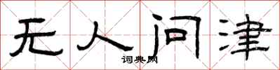 曾慶福無人問津隸書怎么寫