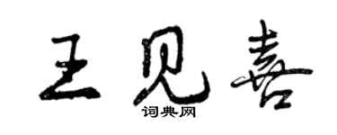 曾慶福王見喜行書個性簽名怎么寫