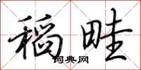 荊霄鵬稻畦行書怎么寫