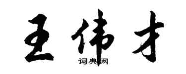 胡問遂王偉才行書個性簽名怎么寫