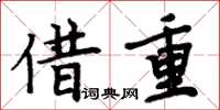 周炳元借重楷書怎么寫