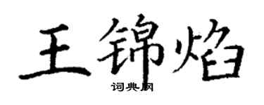 丁謙王錦焰楷書個性簽名怎么寫