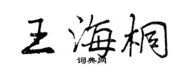 曾慶福王海桐行書個性簽名怎么寫