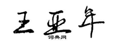 曾慶福王亞年行書個性簽名怎么寫