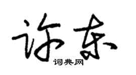 朱錫榮許東草書個性簽名怎么寫