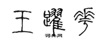 陳聲遠王躍花篆書個性簽名怎么寫