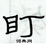 俞建華寫的硬筆隸書盯